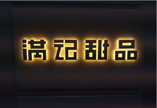 道真发光字＆发光字招牌