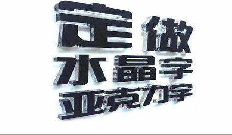 道真门头水晶字的制作过程。