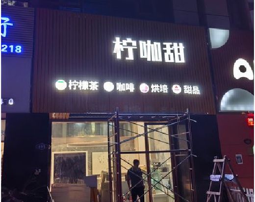 道真门头招牌制作安装知识。