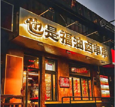 道真店招的类型