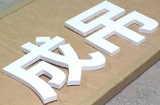道真PVC字广告制作介绍。