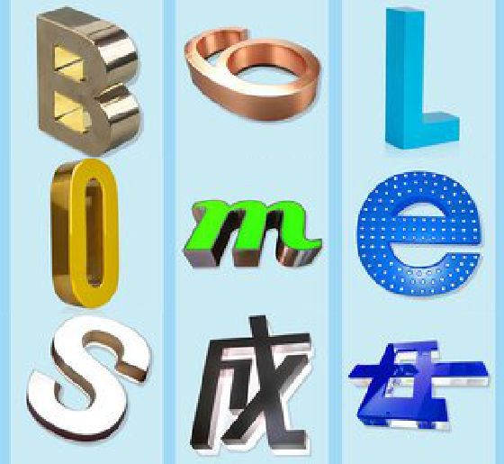 道真门头广告字的种类。