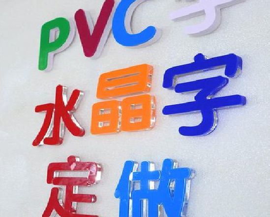 道真门头水晶字的制作过程。