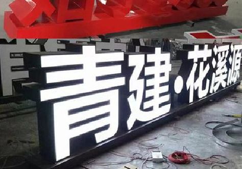 道真打造更有特色的发光字招牌。