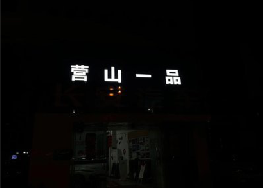 道真发光字门头招牌日耗电量。