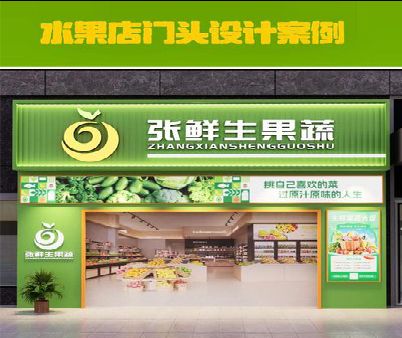 道真生鲜超市门头设计应注意什么？