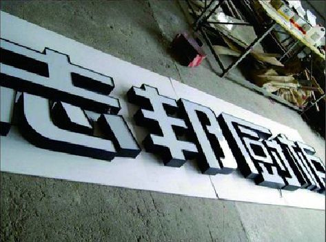 道真不同门头广告招牌的工艺及适用行业。