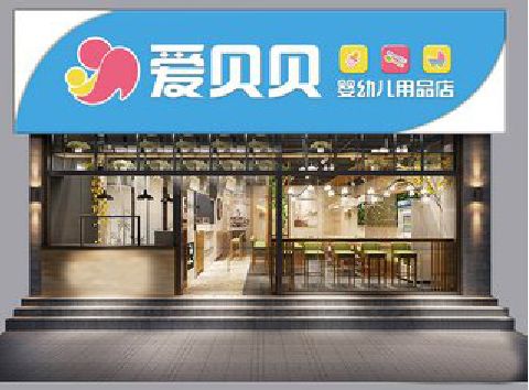 道真母婴店招牌设计排版技巧。