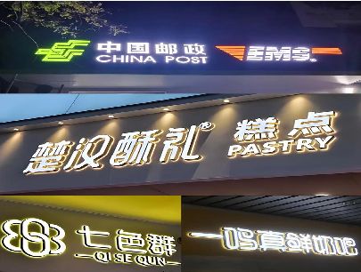 道真打算做门头发光字的，先分清楚这几种材质。